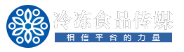 关于我们-冷冻食品传媒|相信平台的力量