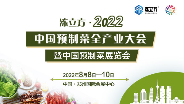 冻立方·2022中国预制菜全产业大会暨中国(郑州)预制菜展览会
