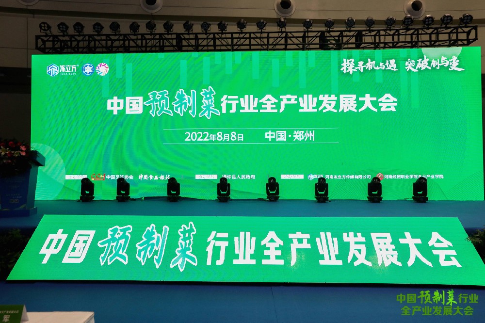 中国预制菜行业全产业发展大会