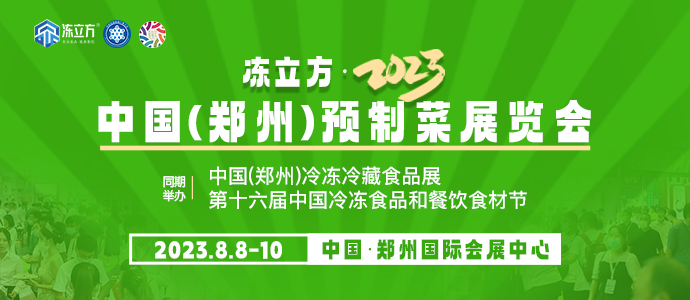 冻立方·2023中国(郑州)预制菜展览会