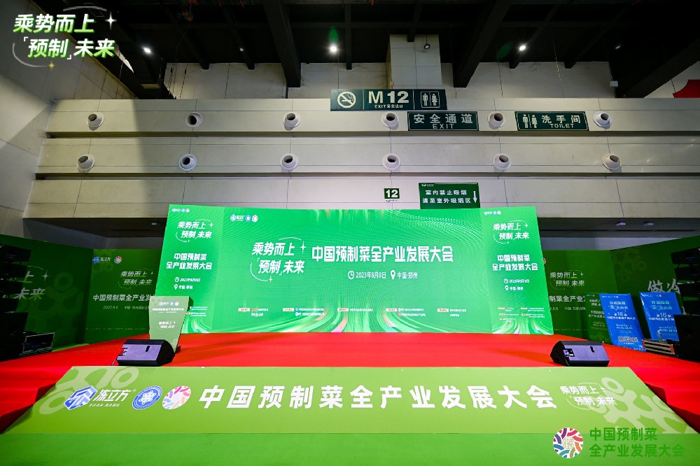 2023中国（郑州）预制菜全产业发展大会
