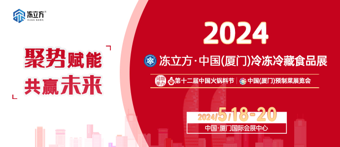 2024冻立方中国（厦门）冷冻冷藏食品展