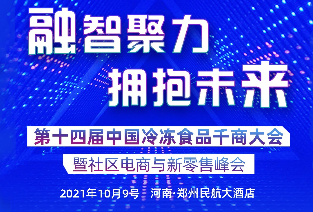 第十四届中国冷冻食品千商大会暨社区电商与新零售峰会