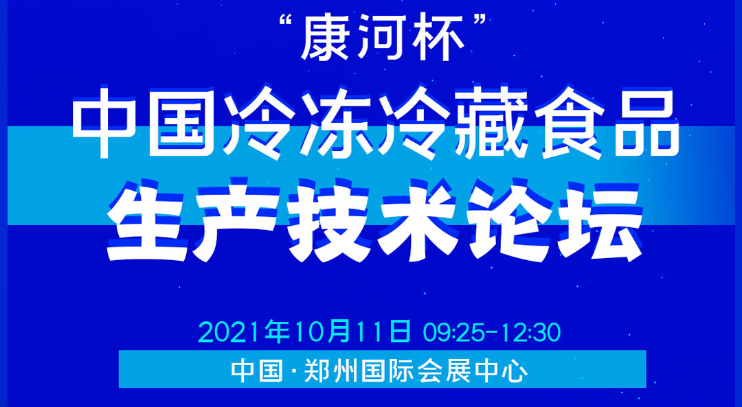  新设备●新工艺●新技术 中国冷冻冷藏食品生产技术论坛