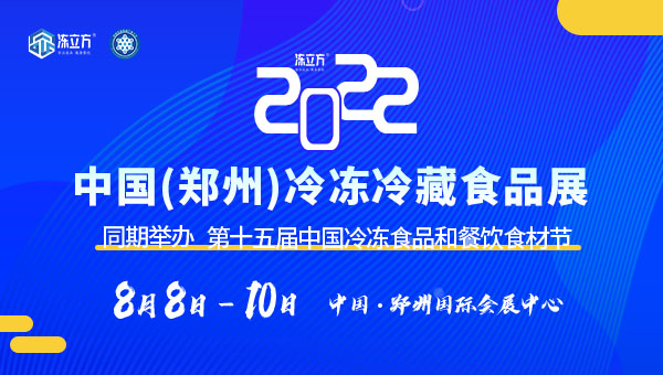 冻立方·2022中国（郑州）冷冻冷藏食品展&第15届中国冷冻食品和餐饮食材节