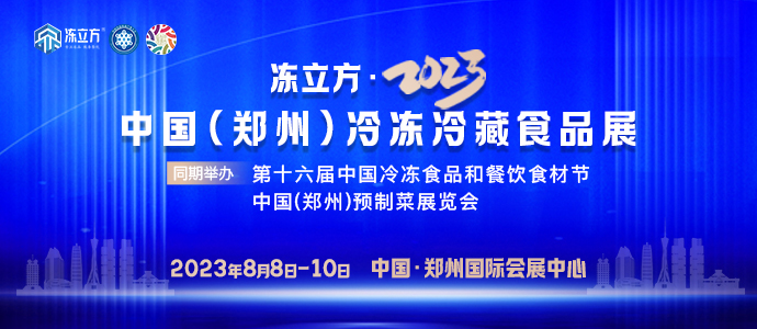 冻立方·2023中国（郑州）冷冻冷藏食品展